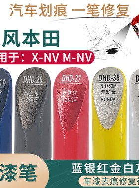 适用于东风本田X-NV M-NV蓝银红金白灰色汽车补漆笔漆面划痕修复