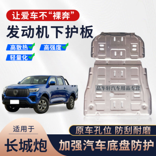 适用于长城炮底盘装 甲护板商用乘用版 水箱金刚炮发动机下护板改装
