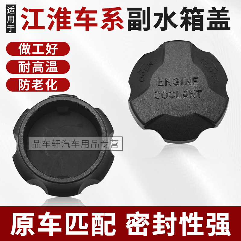 适用于江淮瑞鹰瑞风S2S3S4S5冷却液壶盖和悦A30副水壶盖防冻液盖