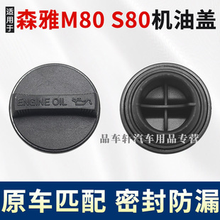 适用于一汽森雅M80 S80发动机机油盖汽车配件加油口盖 机油箱盖子