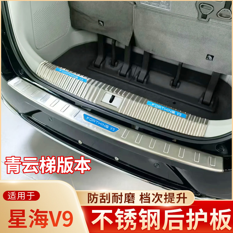 适用于风行星海V9后护板门槛条图片