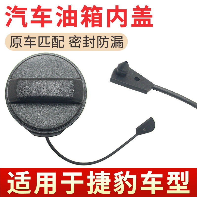 适用于捷豹XFL XEL E-PACE F-PACE F-TYPE油箱盖加油口燃油箱内盖