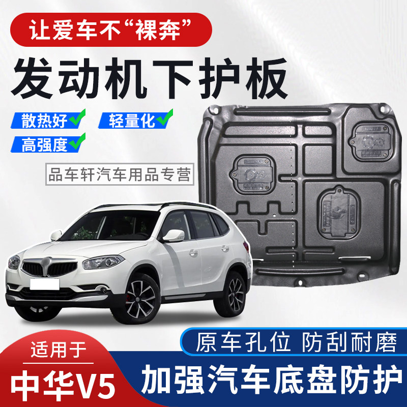 适用于12 14 16年中华V5 1.5T 1.6L发动机下护板底盘装甲护底挡板