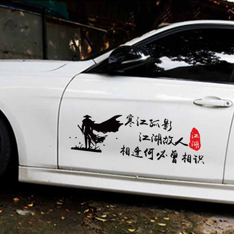 寒江孤影江湖故人车贴纸个性创意网红文字车门后挡风玻璃汽车贴纸