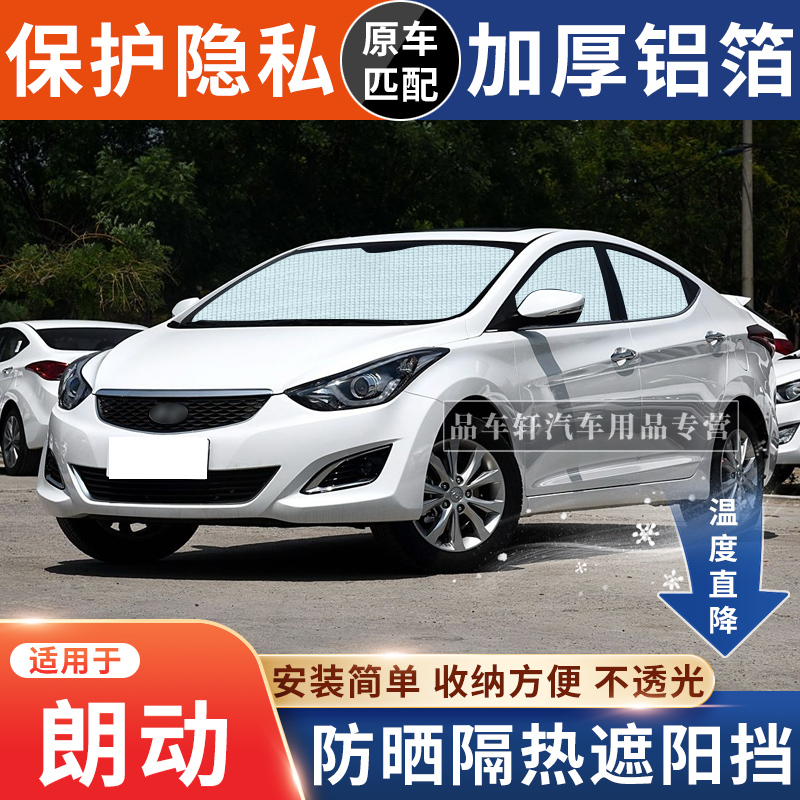 适用于现代朗动专用遮阳挡防晒隔热遮阳帘车窗玻璃前档侧窗遮光板