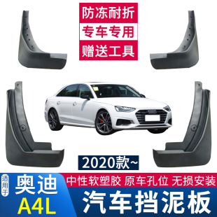 奥迪A4L挡泥板改装 适用于09 23款 专用前后车轮软挡泥皮配件