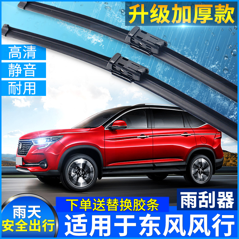 东风风行胶条无骨雨刮器