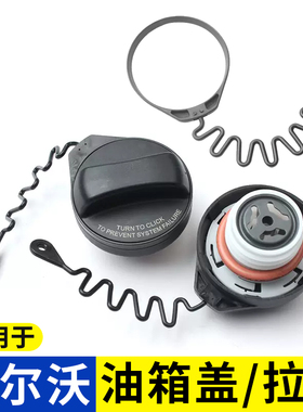 适用于沃尔沃XC60 S60L S80L油箱盖内盖燃油箱盖子连接线防丢绳子