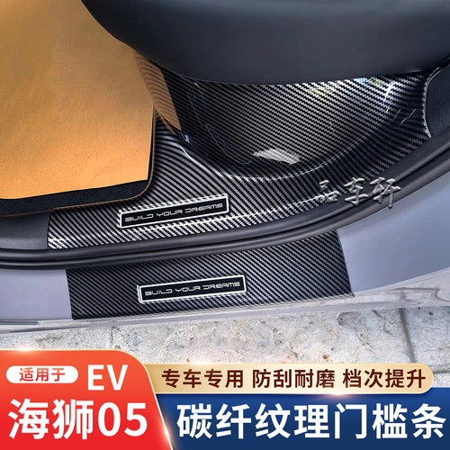 海狮050607EV/dmi门槛条后护板