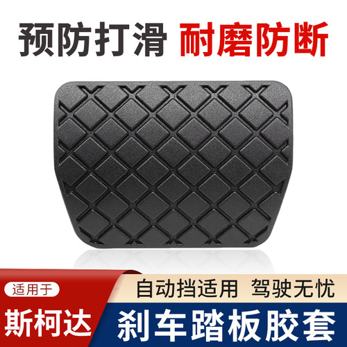 速派明锐昊锐野帝自动挡刹车胶套