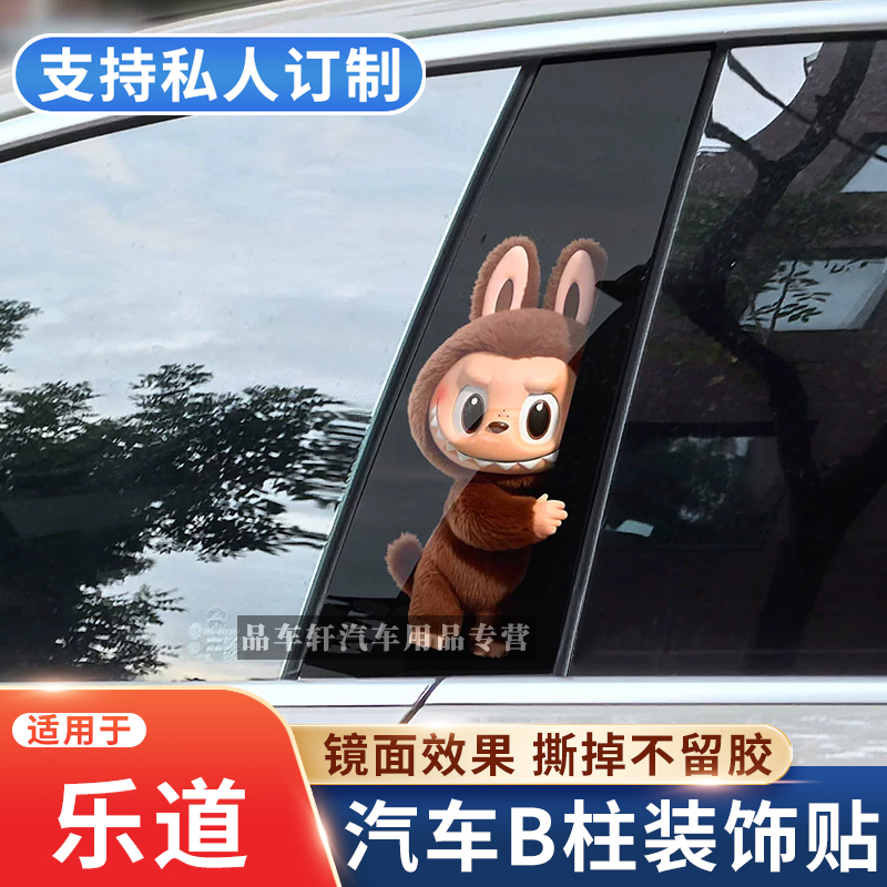 适用于乐道L60汽车中柱装饰贴纸