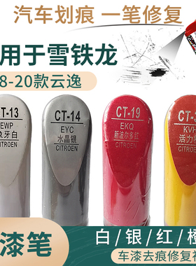 适用于18-20款雪铁龙云逸白银红橙色汽车补漆笔划痕修复笔自喷漆