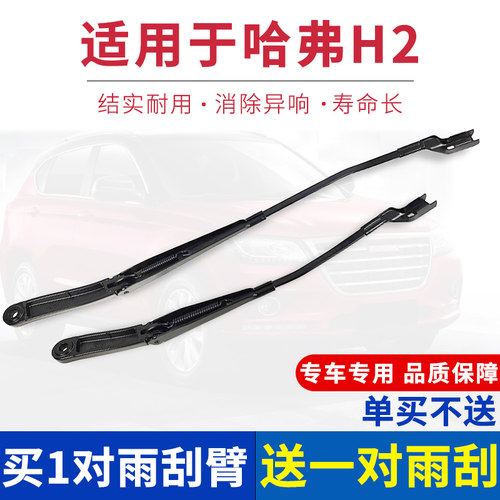 前雨刮臂杆适用于长城哈弗H2