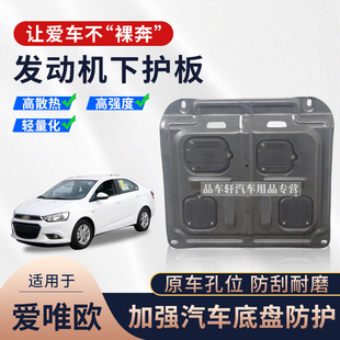1.6L发动机下护板底盘装 适用于11 14年雪佛兰爱唯欧1.4L 甲