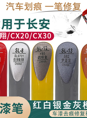 适用于长安志翔 CX20 CX30红白银金灰橙色汽车补漆笔划痕修复套装