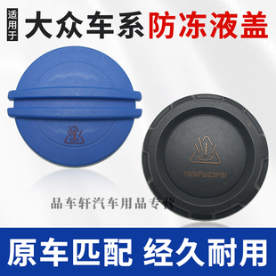 适用于大众ID.3朗逸宝来速腾高七高八途观副水箱盖防冻液水壶盖子