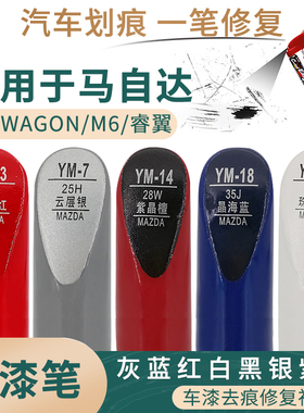 适用于马自达M6 WAGON 睿翼灰蓝红白黑银紫色补漆笔划痕修补喷漆