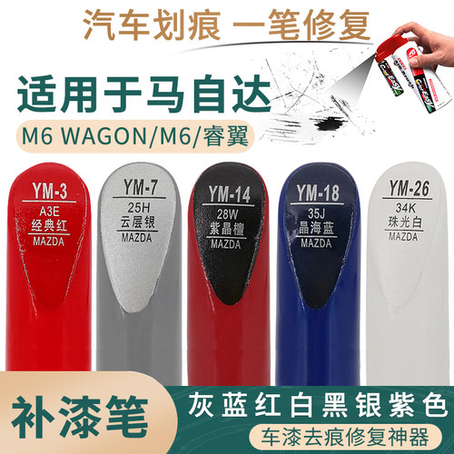 马自达M6WAGON睿翼汽车补漆笔