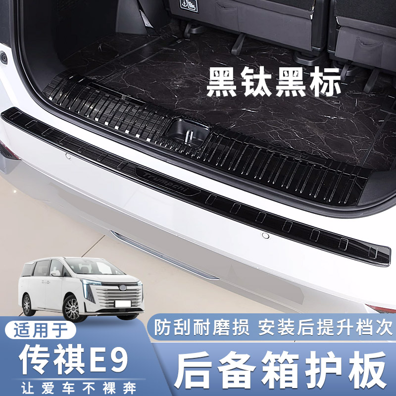适用于广汽传祺E9 E8 ES9后护板不锈钢后备箱防刮擦护板保护亮条