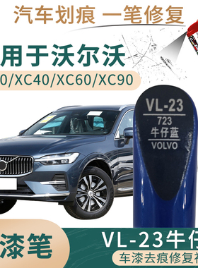 适用于沃尔沃S60 XC40 XC60 XC90牛仔蓝色汽车补漆笔油划痕修补笔