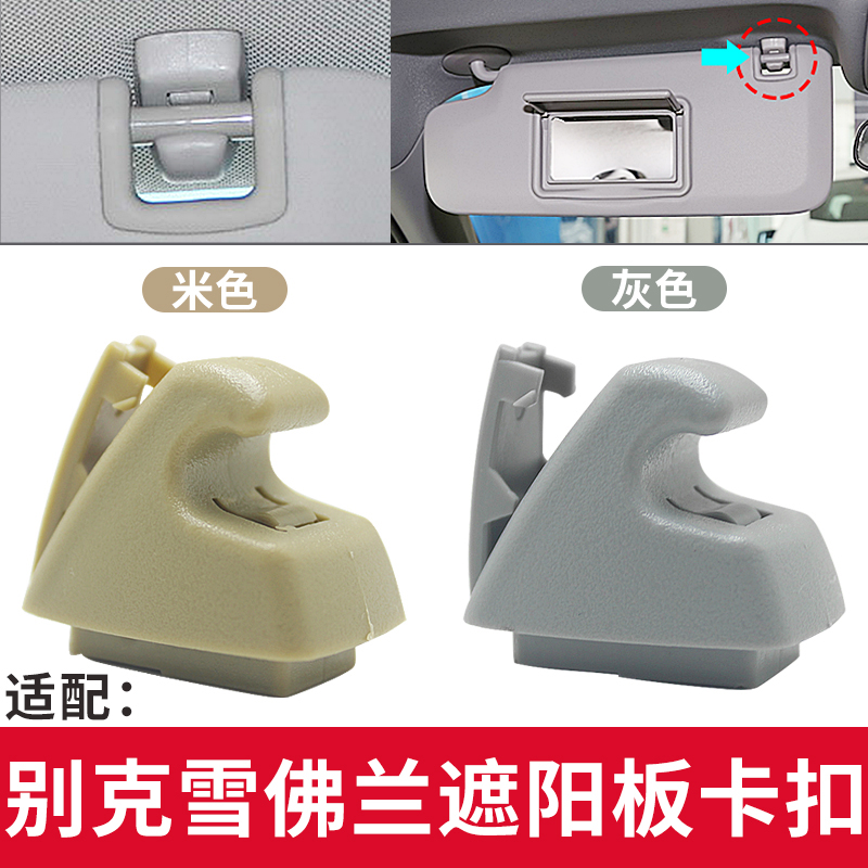 君威君越英朗迈锐宝遮阳板卡扣