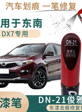 适用于东南DX7俊雅红色汽车补漆笔dx7车辆刮划痕修复笔自喷漆喷罐