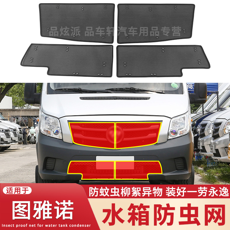 福田图雅诺水箱防虫网中网前脸