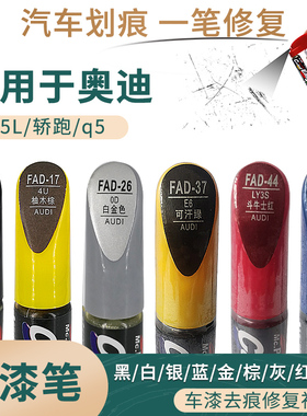 适用于奥迪Q5L黑白银蓝金棕灰红绿色汽车补漆笔划痕修复笔自喷漆