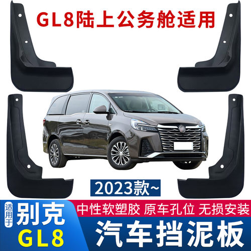 11-23款世纪GL8陆上公务舱挡泥板