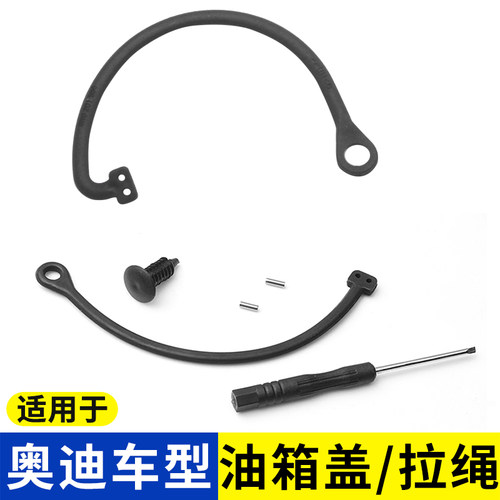 适用于A4A6RS6RSQ8S8油箱盖拉绳