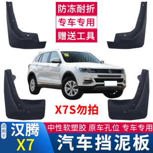 改装 适用于众泰SR9 X7挡泥板 汉腾X5 配件专用前后轮软挡泥皮 SR7