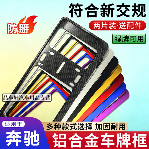 适配奔驰新能源牌照框车牌保护架