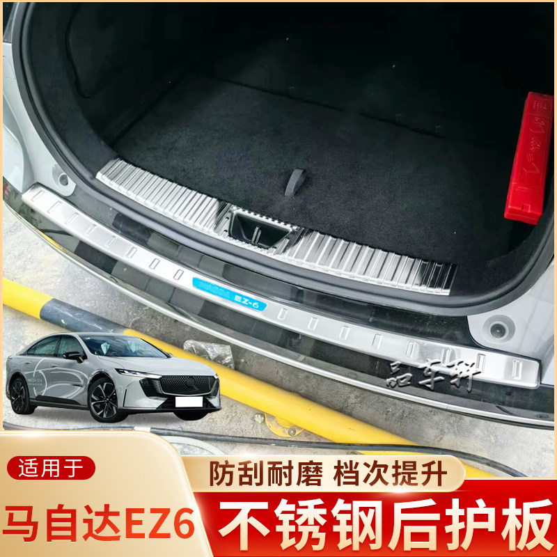 适用于马自达EZ-6后护板改装专用EZ6不锈钢后备箱防刮擦护板亮条