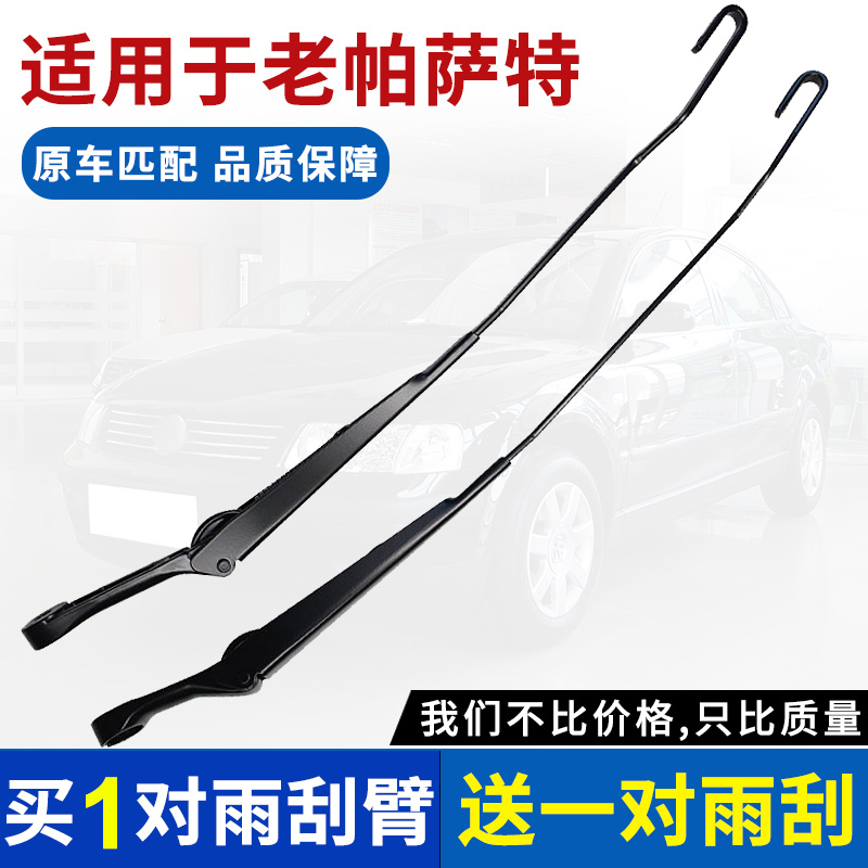 02-17款大众帕萨特B5领驭雨刮臂