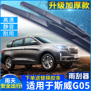 适用于SWM斯威G05雨刮器2019款胶条19配件专车专用前雨刷片胶条