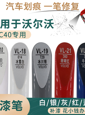 适用于沃尔沃XC40白银灰红蓝色汽车补漆笔车漆划痕修复笔喷罐套装
