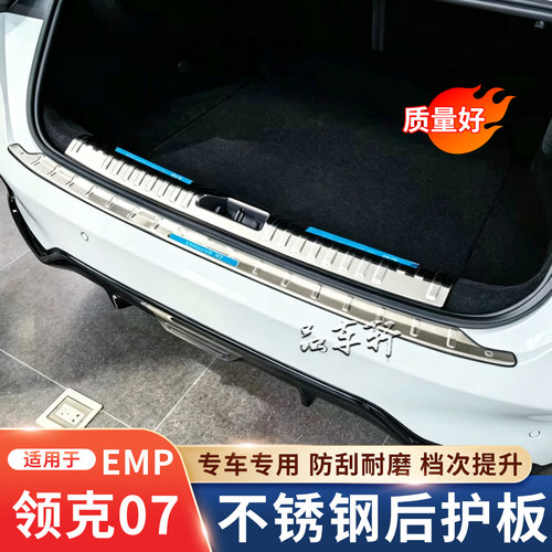 适用于领克07EM-P后护板门槛条