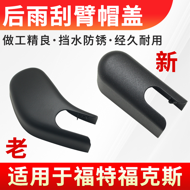 后雨刮臂盖原位安装稳固耐用