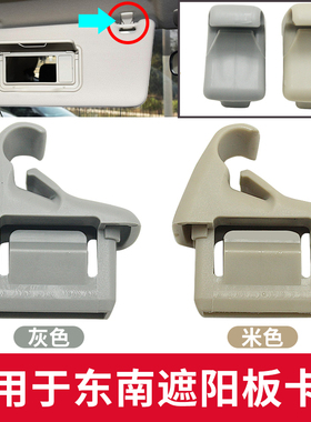 适用于东南V5菱致V6菱仕A5翼舞DX3 DX5 DX7遮阳板卡扣 化妆镜卡子
