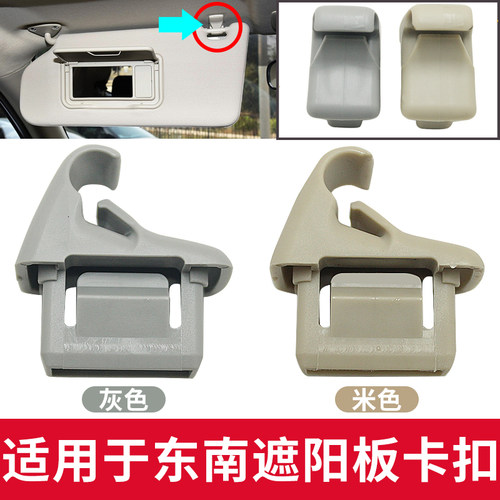 V5菱致V6菱仕翼舞DX3遮阳板卡扣