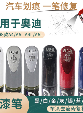 适用于奥迪A6LA4L黑白金灰银蓝红色汽车补漆笔a6划痕修复笔自喷漆