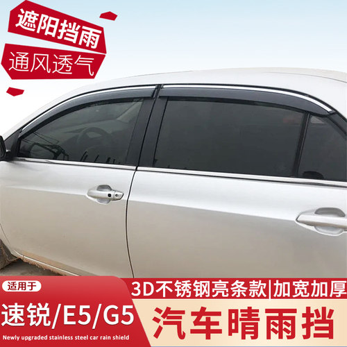 比亚迪速锐E5G5晴雨挡