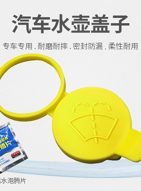 适用于萨博9-3 9-5雨刮喷水壶盖黄色雨刮玻璃蓄水箱壶盖水箱盖子