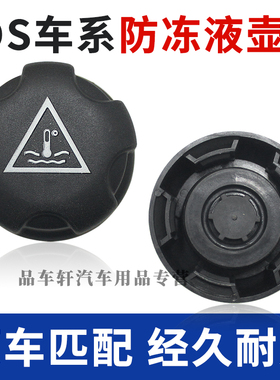 适用于标致雪铁龙DS3DS4DS5LSDS6DS7DS9DS4S水箱副水壶防冻液盖子
