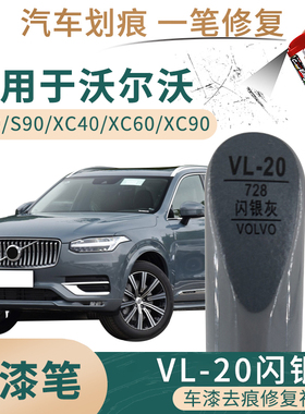 适用于沃尔沃S60 S90 XC40 XC60 XC90闪银灰色汽车补漆笔划痕修补