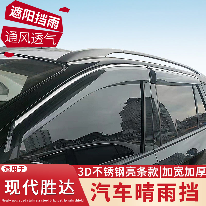适用于19现代全新胜达晴雨挡改装配件遮雨板进口胜达装饰车窗雨眉