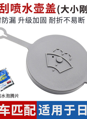 适用于日产贵士纳瓦拉NV200楼兰劲客途达西玛风雅雨刮喷水壶盖子