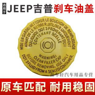 适用于Jeep吉普自由光牧马人大指挥官指南者刹车油壶盖总泵油壶盖