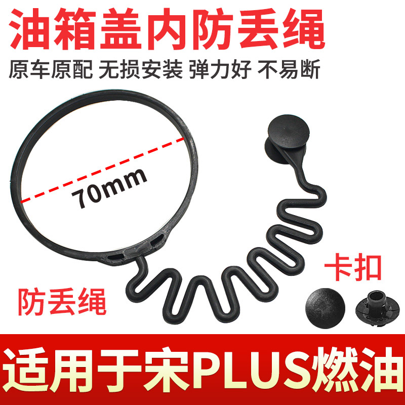 宋PLUS油箱盖内盖防丢绳连接线