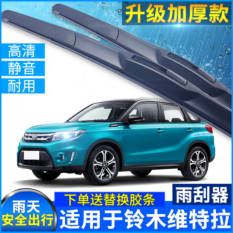 长安铃木维特拉胶条雨刮器片